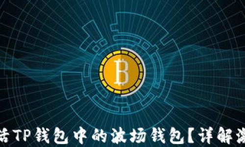 
如何激活TP钱包中的波场钱包？详解激活步骤