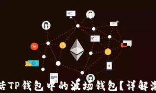 
如何激活TP钱包中的波场钱包？详解激活步骤