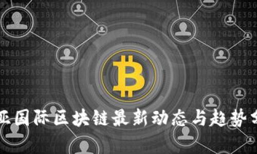 宣亚国际区块链最新动态与趋势分析