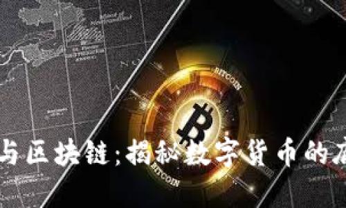 莱特币与区块链：揭秘数字货币的底层技术