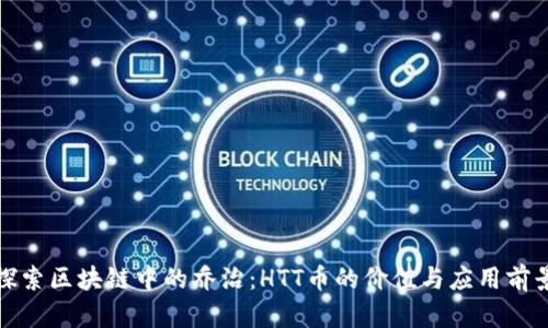 探索区块链中的乔治：HTT币的价值与应用前景