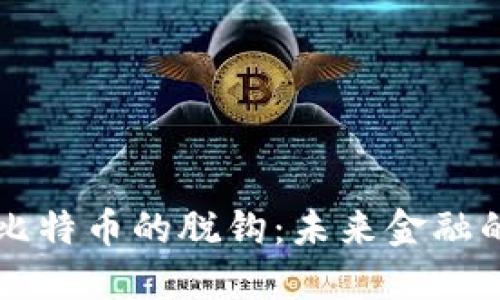 区块链与比特币的脱钩：未来金融的全新路径