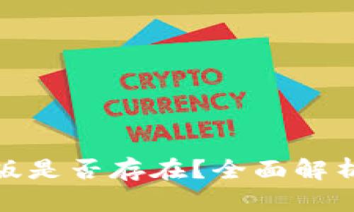 TP钱包电脑版是否存在？全面解析与用户体验