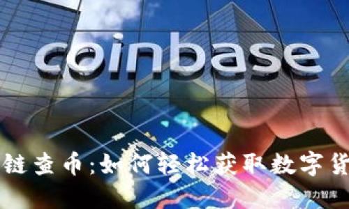 用区块链查币：如何轻松获取数字货币信息