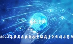 2023年最新区块链投资骗局