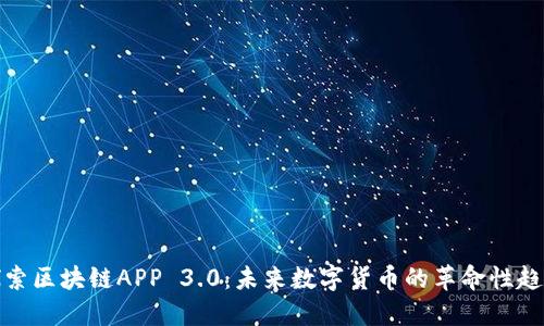 探索区块链APP 3.0：未来数字货币的革命性趋势