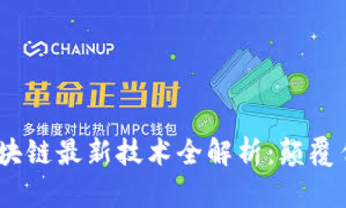 和标签

2023年肖风区块链最新技术全解析：颠覆传统的未来趋势