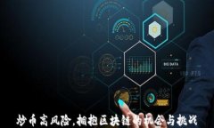 炒币高风险，拥抱区块链