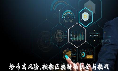 
炒币高风险，拥抱区块链的机会与挑战