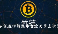 如何在TP钱包中自定义节点