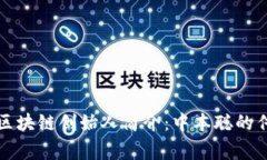 比特币区块链创始人简介