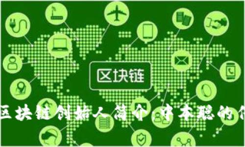 比特币区块链创始人简介：中本聪的传奇故事