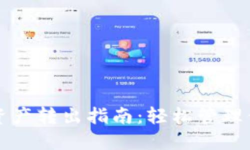 TP波场钱包资产转出指南：轻松管理你的波场资产