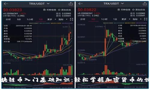 区块链币入门基础知识：轻松掌握加密货币的世界