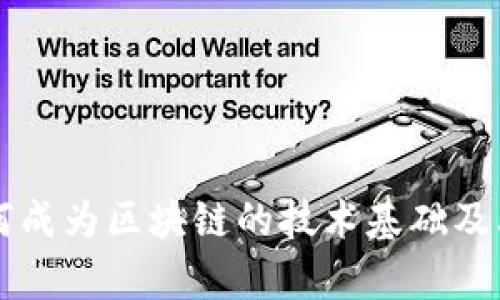 比特币如何成为区块链的技术基础及其影响分析