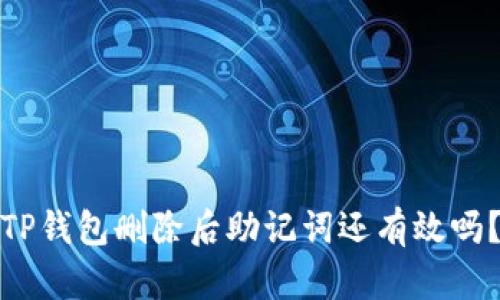 TP钱包删除后助记词还有效吗？