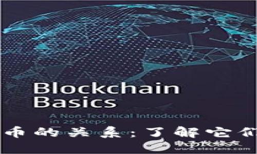 区块链与比特币的关系：了解它们的本质与区别