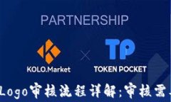 TP钱包Logo审核流程详解：