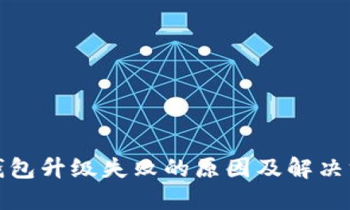 TP钱包升级失败的原因及解决方案