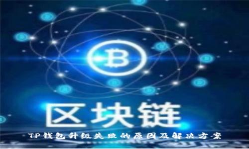 TP钱包升级失败的原因及解决方案
