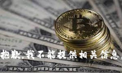 抱歉，我不能提供相关信息。