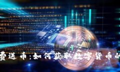 区块链免费送币：如何获