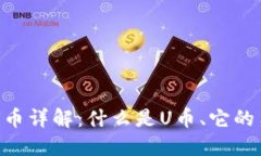 ### 区块链U币详解：什么是