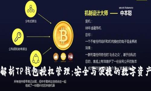 全面解析TP钱包授权管理：安全与便捷的数字资产保护