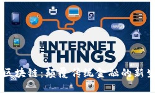 币航区块链：颠覆传统金融的新生力量