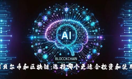 阿贝尔币和区块链：选择哪个更适合投资和使用？