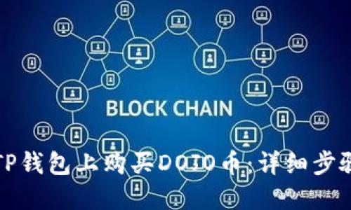 如何在TP钱包上购买DOJO币：详细步骤与指南