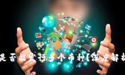 区块链公链是否能发行多个币种？深度解析与前景展望