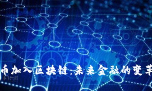 比特币加入区块链：未来金融的变革之路