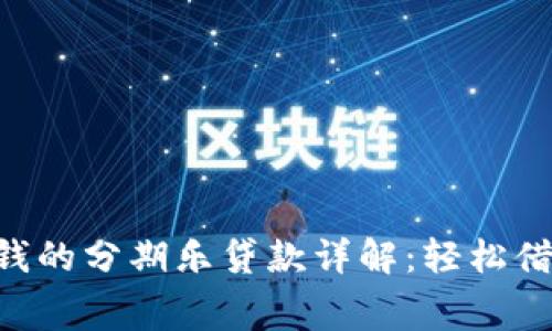 华为钱包借钱的分期乐贷款详解：轻松借贷，无忧消费