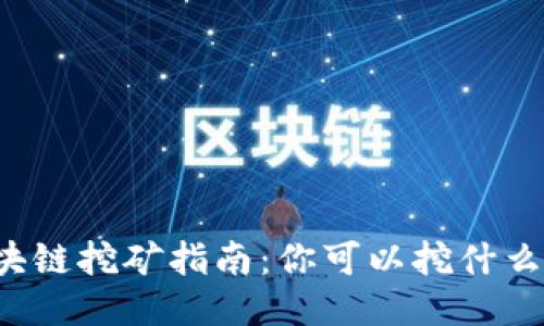 区块链挖矿指南：你可以挖什么币？