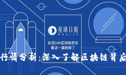 柚子币行情分析：深入了解区块链背后的价值