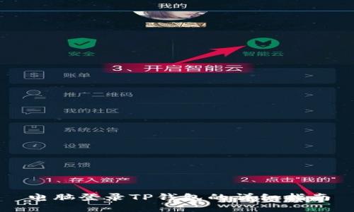 电脑登录TP钱包的详细指南