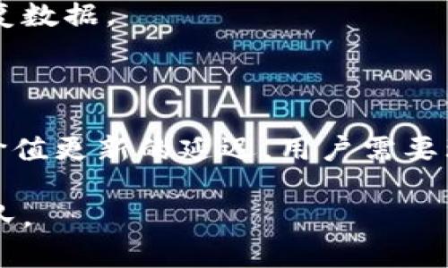 如何解决TP钱包不显示价值的问题

关键词：
TP钱包, 钱包价值, 加密货币, 钱包问题/guanjianci

## 内容主体大纲

1. 引言
   - TP钱包的基本介绍
   - 为什么价值显示重要

2. TP钱包不显示价值的原因分析
   - 软件故障 
   - 网络连接问题
   - 区块链延迟

3. 如何解决TP钱包不显示价值的问题
   - 重新启动应用 
   - 检查网络连接
   - 更新钱包软件

4. 预防TP钱包不显示价值问题的措施
   - 定期检查更新 
   - 备份钱包
   - 使用稳定的网络

5. 常见的TP钱包设置和使用误区
   - 界面设置不当 
   - 误删除数据
   - 理解区块链的延时

6. 总结
   - 重申解决方案 
   - 提供进一步的支持资源 

---

## 引言

TP钱包是一个备受欢迎的加密货币钱包，允许用户安全地存储、转移和管理各种数字资产。然而，有时用户可能会遇到TP钱包不显示价值的情况，导致他们无法查看资产的实际价值，进而影响投资决策。因此，了解这一问题的原因和解决方案是非常重要的。

## TP钱包不显示价值的原因分析

### 软件故障

TP钱包在不同设备上运行时，可能会受到一些软件故障的影响。例如，如果应用程序存在bug，或与操作系统不兼容，就有可能导致价值不显示。此时，用户需要考虑从应用商店获取应用的最新版本或联系技术支持。

### 网络连接问题

TP钱包需要实时访问区块链数据，如果用户的网络连接不稳定或非常缓慢，钱包中的价值显示就可能受到影响。因此，确保网络环境良好是解决此类问题的第一步。

### 区块链延迟

区块链技术本质上是一个去中心化、分布式的账本，不同的区块链网络在处理交易时的速度和效率各有不同。如果区块链网络正在经历高流量或其他问题，其处理速度可能会减慢，导致TP钱包无法及时更新用户的资产价值。

## 如何解决TP钱包不显示价值的问题

### 重新启动应用

一个简单的操作是重新启动TP钱包应用，有时应用程序的后台处理可能出现问题，重新开启后就能正常显示价值。

### 检查网络连接

确保你的设备处于一个强稳定的网络中，如果使用的是Wi-Fi，请尝试切换到4G或5G网络，反之亦然。有时，不同的网络提供商会对网络速度产生影响。

### 更新钱包软件

定期检查TP钱包是否有更新，过时的版本往往会因为不兼容或bug影响功能。可以在应用商店中搜索TP钱包，查看是否有更新可用，并进行更新。

## 预防TP钱包不显示价值问题的措施

### 定期检查更新

每当TP钱包推出新版本时，及时更新可以修复软件中的bug和漏洞，从而避免不必要的麻烦。

### 备份钱包

定期进行钱包备份，不仅可以避免数据丢失，万一钱包出现问题也能迅速恢复。而备份的方法通常都能在钱包设置中找到。

### 使用稳定的网络

考虑使用企业级的互联网服务提供商，确保网络连接的稳定性和速度，同时在公共Wi-Fi环境下，尽量少进行重要操作。

## 常见的TP钱包设置和使用误区

### 界面设置不当

一些用户在TP钱包的设置上可能存在误区，导致某些功能失效。在初次使用时，建议用户仔细阅读相关的使用手册。

### 误删除数据

误删除TP钱包中的数据或记录，可能导致不显示价值的问题。用户在进行操作时，确保了解每一步的影响，并及时进行备份。

### 理解区块链的延时

用户可能不理解区块链的特性，时常将显示不正常的情况与钱包本身的问题混淆。因此，了解区块链的基本工作原理，也能帮助用户更好地使用钱包。

## 总结

TP钱包不显示价值的问题是可以通过多种方法解决的。用户了解其原因以及相应的解决手段，能有效避免因这一问题带来的困扰。同时，针对如何预防此类问题的出现，用户也需要保持对钱包进行定期更新、备份和注意网络连接质量的意识。

---

## 常见的问题

### 问题一：TP钱包中的价值不显示，我该怎么办？

当TP钱包不显示价值时，用户首先需要检查网络连接，确保网络信号质量良好。然后，可以尝试重新启动应用或检查更新。通过这些简单的操作，很多问题往往能够得到解决。

### 问题二：TP钱包显示的价值不准确，我该如何确认？

用户可以通过其他区块链浏览器或相关加密货币网站，手动查询数字资产的当前价值。同时，通过查看其他钱包的显示情况，也能判断出问题究竟是在于TP钱包还是外部因素。

### 问题三：为何我的TP钱包有时会与网络连接失去联系？

TP钱包可能受到多种因素影响，比如Wi-Fi不稳定、设备运行问题等。建议使用更稳定和快速的网络，或者尝试重启路由器来恢复网络连接。

### 问题四：我需要多久更新一次TP钱包？

建议用户至少每月检查一次TP钱包的更新。同样，有新版本推出时，也应立即更新，以确保使用最新的安全补丁和功能改进。

### 问题五：我怎么备份我的TP钱包？

备份TP钱包通常可以在应用的设置中找到备份功能。用户可以导出助记词或私钥，确保在发生问题时能够迅速恢复数据。

### 问题六：区块链延迟是如何影响TP钱包的？

区块链延迟通常由网络拥堵、节点性能差等因素造成。当交易量高的时候，区块链的确认时间延长，导致TP钱包中价值更新的延迟。用户需要理解这一因素并给予耐心。 

以上是关于TP钱包不显示价值问题的详细内容及相关问答，若有任何其他疑问，可以随时咨询专门的技术支持团队。