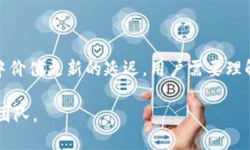 如何解决TP钱包不显示价值的问题

关键词：
TP钱包, 钱包价值, 加密货币, 钱包问题/guanjianci

## 内容主体大纲

1. 引言
   - TP钱包的基本介绍
   - 为什么价值显示重要

2. TP钱包不显示价值的原因分析
   - 软件故障 
   - 网络连接问题
   - 区块链延迟

3. 如何解决TP钱包不显示价值的问题
   - 重新启动应用 
   - 检查网络连接
   - 更新钱包软件

4. 预防TP钱包不显示价值问题的措施
   - 定期检查更新 
   - 备份钱包
   - 使用稳定的网络

5. 常见的TP钱包设置和使用误区
   - 界面设置不当 
   - 误删除数据
   - 理解区块链的延时

6. 总结
   - 重申解决方案 
   - 提供进一步的支持资源 

---

## 引言

TP钱包是一个备受欢迎的加密货币钱包，允许用户安全地存储、转移和管理各种数字资产。然而，有时用户可能会遇到TP钱包不显示价值的情况，导致他们无法查看资产的实际价值，进而影响投资决策。因此，了解这一问题的原因和解决方案是非常重要的。

## TP钱包不显示价值的原因分析

### 软件故障

TP钱包在不同设备上运行时，可能会受到一些软件故障的影响。例如，如果应用程序存在bug，或与操作系统不兼容，就有可能导致价值不显示。此时，用户需要考虑从应用商店获取应用的最新版本或联系技术支持。

### 网络连接问题

TP钱包需要实时访问区块链数据，如果用户的网络连接不稳定或非常缓慢，钱包中的价值显示就可能受到影响。因此，确保网络环境良好是解决此类问题的第一步。

### 区块链延迟

区块链技术本质上是一个去中心化、分布式的账本，不同的区块链网络在处理交易时的速度和效率各有不同。如果区块链网络正在经历高流量或其他问题，其处理速度可能会减慢，导致TP钱包无法及时更新用户的资产价值。

## 如何解决TP钱包不显示价值的问题

### 重新启动应用

一个简单的操作是重新启动TP钱包应用，有时应用程序的后台处理可能出现问题，重新开启后就能正常显示价值。

### 检查网络连接

确保你的设备处于一个强稳定的网络中，如果使用的是Wi-Fi，请尝试切换到4G或5G网络，反之亦然。有时，不同的网络提供商会对网络速度产生影响。

### 更新钱包软件

定期检查TP钱包是否有更新，过时的版本往往会因为不兼容或bug影响功能。可以在应用商店中搜索TP钱包，查看是否有更新可用，并进行更新。

## 预防TP钱包不显示价值问题的措施

### 定期检查更新

每当TP钱包推出新版本时，及时更新可以修复软件中的bug和漏洞，从而避免不必要的麻烦。

### 备份钱包

定期进行钱包备份，不仅可以避免数据丢失，万一钱包出现问题也能迅速恢复。而备份的方法通常都能在钱包设置中找到。

### 使用稳定的网络

考虑使用企业级的互联网服务提供商，确保网络连接的稳定性和速度，同时在公共Wi-Fi环境下，尽量少进行重要操作。

## 常见的TP钱包设置和使用误区

### 界面设置不当

一些用户在TP钱包的设置上可能存在误区，导致某些功能失效。在初次使用时，建议用户仔细阅读相关的使用手册。

### 误删除数据

误删除TP钱包中的数据或记录，可能导致不显示价值的问题。用户在进行操作时，确保了解每一步的影响，并及时进行备份。

### 理解区块链的延时

用户可能不理解区块链的特性，时常将显示不正常的情况与钱包本身的问题混淆。因此，了解区块链的基本工作原理，也能帮助用户更好地使用钱包。

## 总结

TP钱包不显示价值的问题是可以通过多种方法解决的。用户了解其原因以及相应的解决手段，能有效避免因这一问题带来的困扰。同时，针对如何预防此类问题的出现，用户也需要保持对钱包进行定期更新、备份和注意网络连接质量的意识。

---

## 常见的问题

### 问题一：TP钱包中的价值不显示，我该怎么办？

当TP钱包不显示价值时，用户首先需要检查网络连接，确保网络信号质量良好。然后，可以尝试重新启动应用或检查更新。通过这些简单的操作，很多问题往往能够得到解决。

### 问题二：TP钱包显示的价值不准确，我该如何确认？

用户可以通过其他区块链浏览器或相关加密货币网站，手动查询数字资产的当前价值。同时，通过查看其他钱包的显示情况，也能判断出问题究竟是在于TP钱包还是外部因素。

### 问题三：为何我的TP钱包有时会与网络连接失去联系？

TP钱包可能受到多种因素影响，比如Wi-Fi不稳定、设备运行问题等。建议使用更稳定和快速的网络，或者尝试重启路由器来恢复网络连接。

### 问题四：我需要多久更新一次TP钱包？

建议用户至少每月检查一次TP钱包的更新。同样，有新版本推出时，也应立即更新，以确保使用最新的安全补丁和功能改进。

### 问题五：我怎么备份我的TP钱包？

备份TP钱包通常可以在应用的设置中找到备份功能。用户可以导出助记词或私钥，确保在发生问题时能够迅速恢复数据。

### 问题六：区块链延迟是如何影响TP钱包的？

区块链延迟通常由网络拥堵、节点性能差等因素造成。当交易量高的时候，区块链的确认时间延长，导致TP钱包中价值更新的延迟。用户需要理解这一因素并给予耐心。 

以上是关于TP钱包不显示价值问题的详细内容及相关问答，若有任何其他疑问，可以随时咨询专门的技术支持团队。