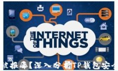 为什么TP钱包被报毒？深入