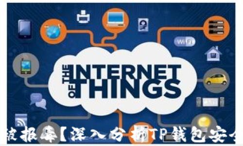 
为什么TP钱包被报毒？深入分析TP钱包安全性与防护措施