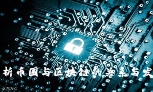 深入解析币圈与区块链的关系与发展历程