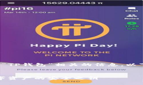 为了帮助您更好地理解“TP钱包”相关的信息，以下是一个结构化的回答。

### 
TP钱包：掌握区块链数字资产的安全之钥