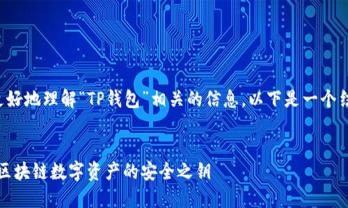 为了帮助您更好地理解“TP钱包”相关的信息，以下是一个结构化的回答。

### 
TP钱包：掌握区块链数字资产的安全之钥
