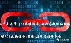 好的，以下是关于“poe区