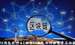 TP钱包是什么？探索TP钱包