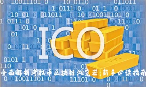 全面解析考拉币区块链浏览器：新手必读指南