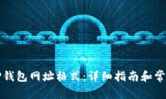 如何设置TP钱包网址格式：