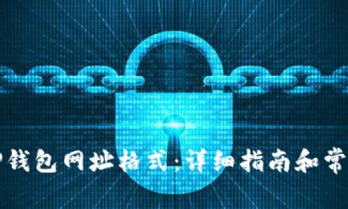 如何设置TP钱包网址格式：详细指南和常见问题解答