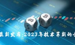 区块链最新发布：2023年技